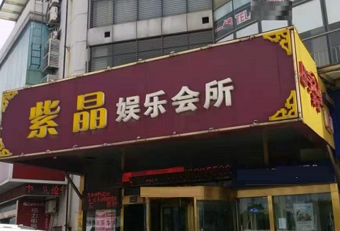 抚州紫晶娱乐KTV消费价格